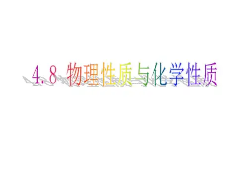 物理性质和化学性质(PPT课件(初中科学)22张)