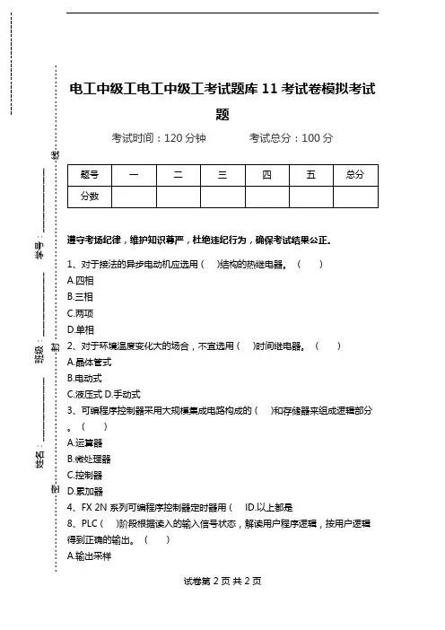 电工中级工电工中级工考试题库11考试卷模拟考试题.doc