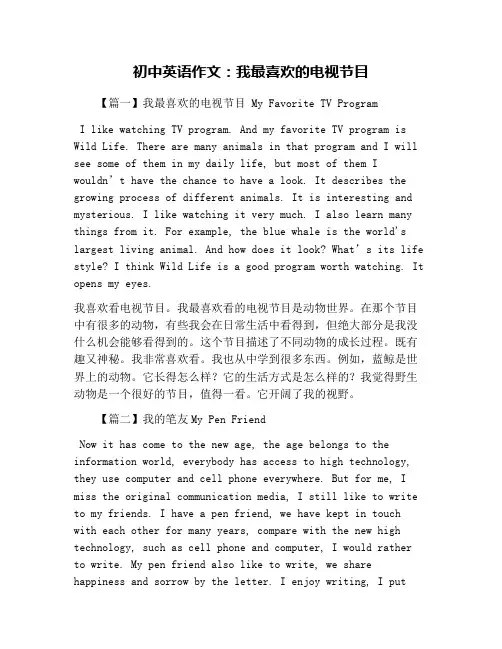 初中英语作文：我最喜欢的电视节目