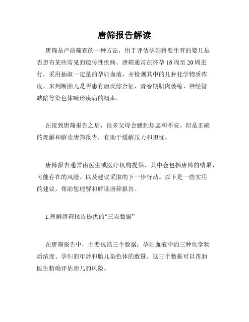 唐筛报告解读
