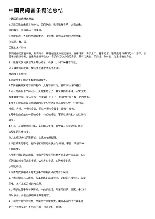 中国民间音乐概述总结