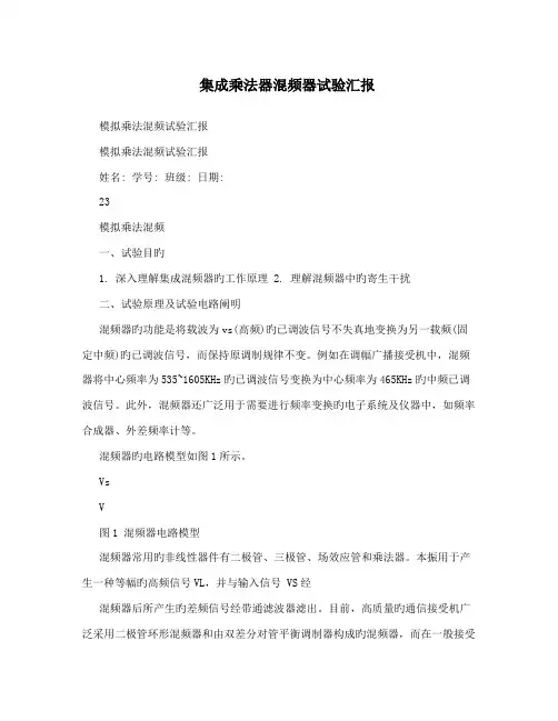 集成乘法器混频器实验报告