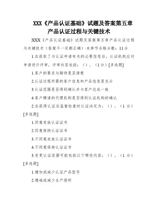 XXX《产品认证基础》试题及答案第五章产品认证过程与关键技术