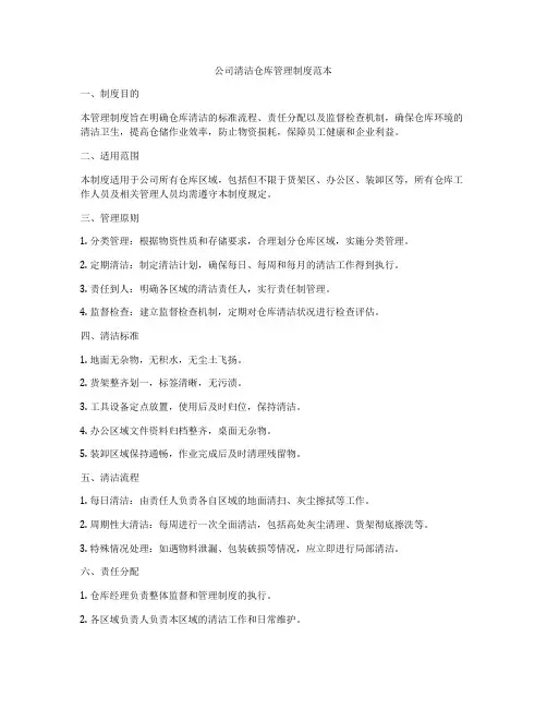 公司清洁仓库管理制度范本