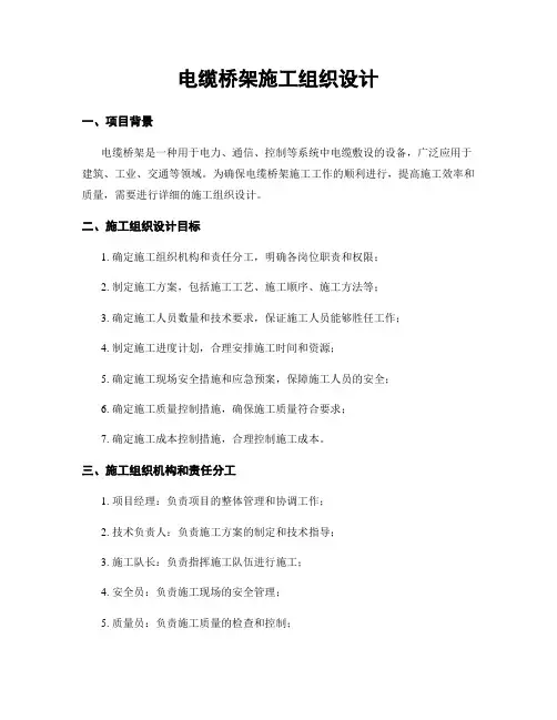 电缆桥架施工组织设计