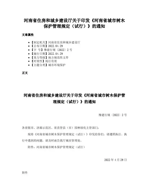 河南省住房和城乡建设厅关于印发《河南省城市树木保护管理规定（试行）》的通知