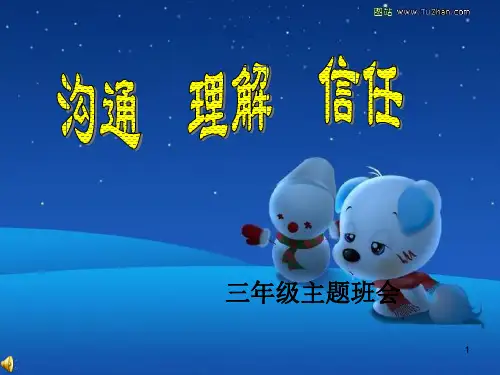沟通理解信任ppt课件