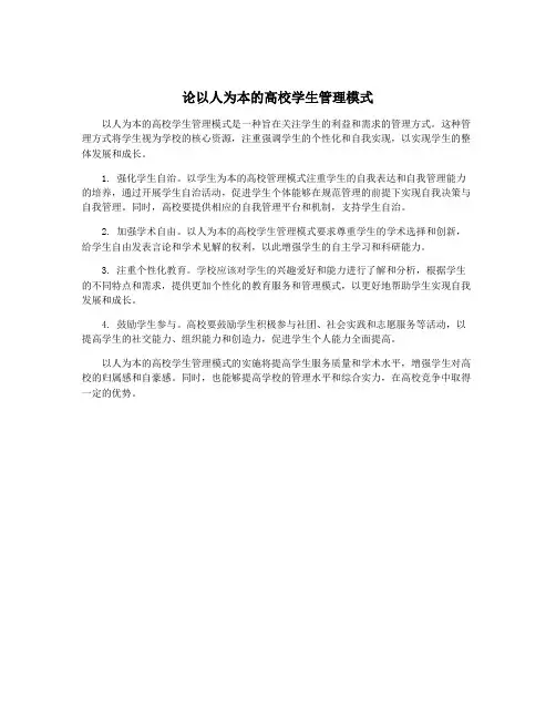 论以人为本的高校学生管理模式