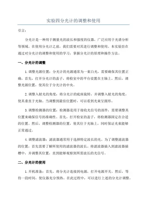 实验四分光计的调整和使用