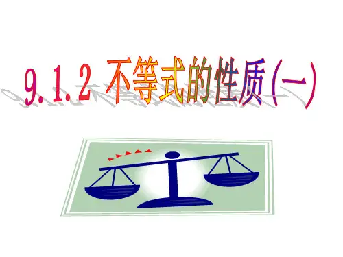 不等式的性质(1)