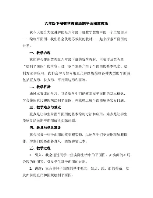 六年级下册数学教案-绘制平面图-苏教版