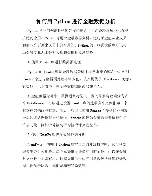 如何用Python进行金融数据分析