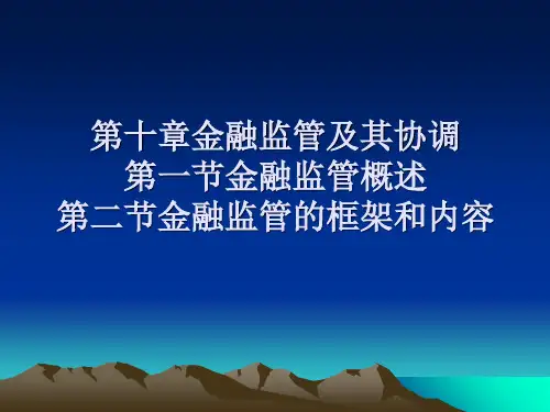 金融监管课件