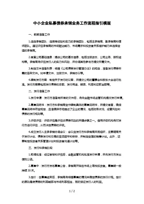 中小企业私募债券承销业务工作流程指引模版