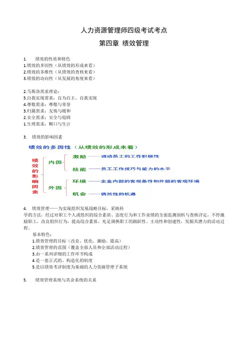 人力资源管理师考点(四级)第4章-绩效管理