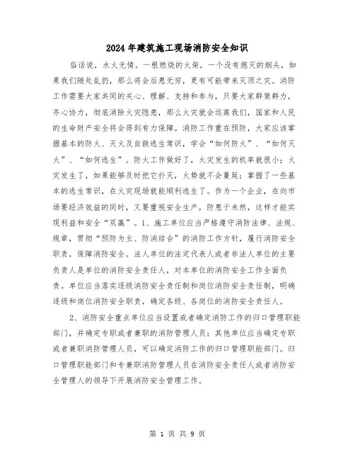 2024年建筑施工现场消防安全知识(三篇)
