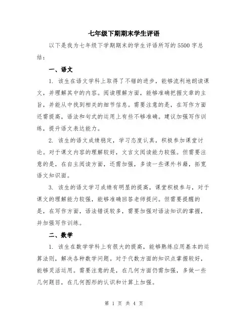 七年级下期期末学生评语