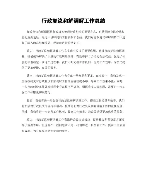 行政复议和解调解工作总结