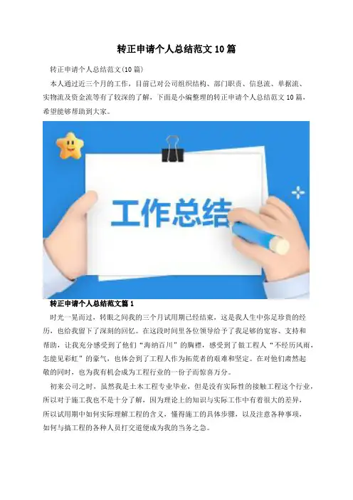 转正申请个人总结范文10篇