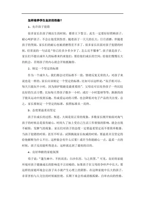 怎样培养学生良好的性格