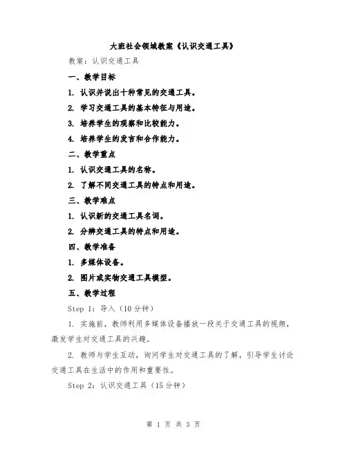 大班社会领域教案《认识交通工具》