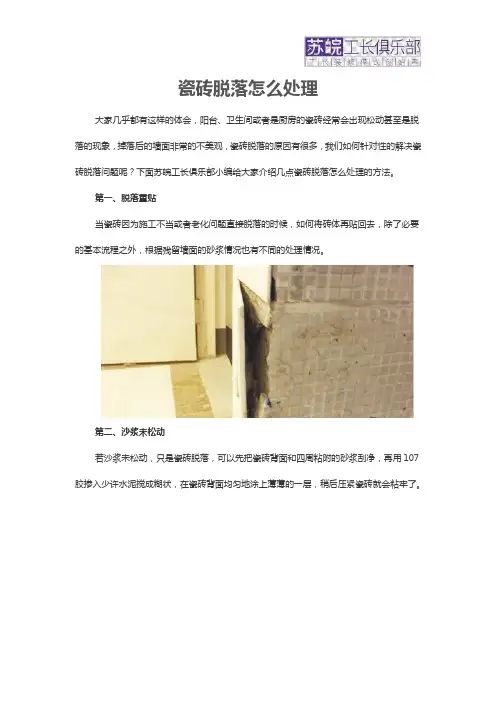 瓷砖脱落怎么处理