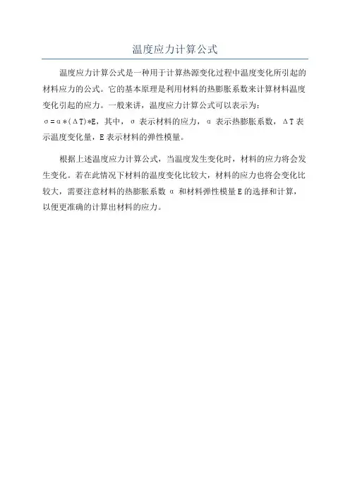 温度应力计算公式