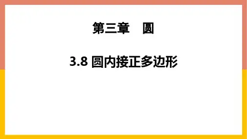 北师大版九年级数学下册《圆——圆内接正多边形》教学PPT课件(2篇)