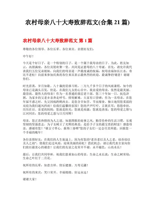农村母亲八十大寿致辞范文(合集21篇)