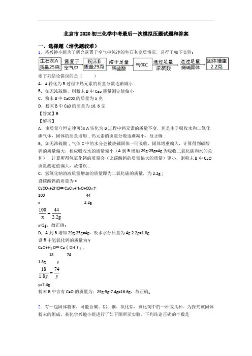 北京市2020初三化学中考最后一次模拟压题试题和答案