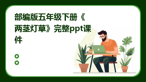 部编版五年级下册《两茎灯草》完整ppt课件