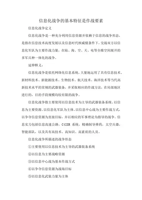 信息化战争的基本特征是作战要素
