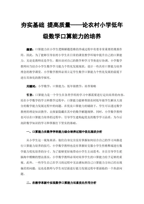 夯实基础提高质量——论农村小学低年级数学口算能力的培养