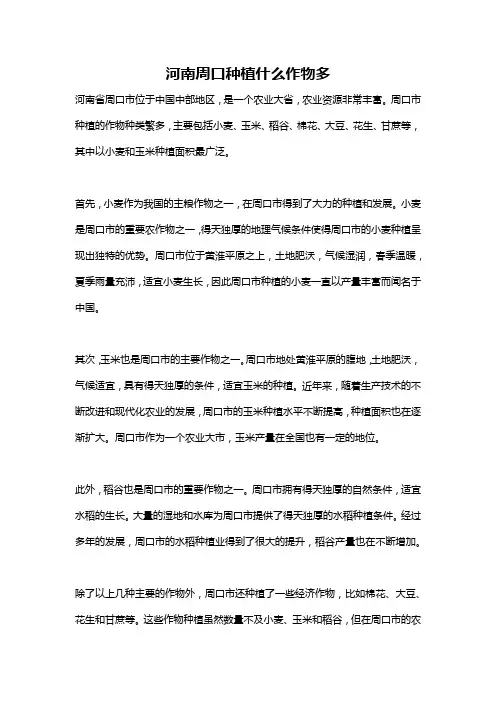 河南周口种植什么作物多