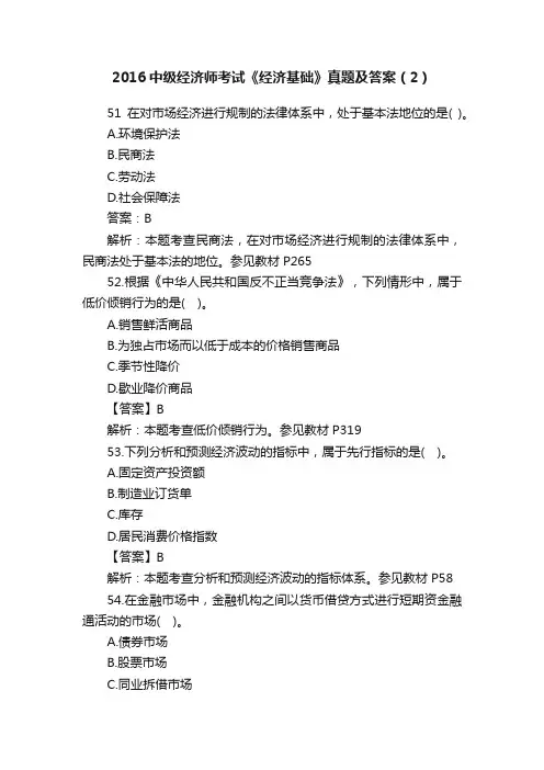 2016中级经济师考试《经济基础》真题及答案（2）