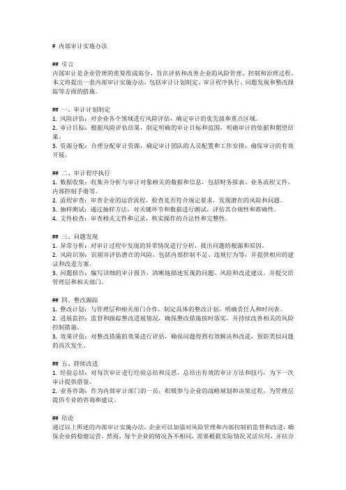内部审计实施办法
