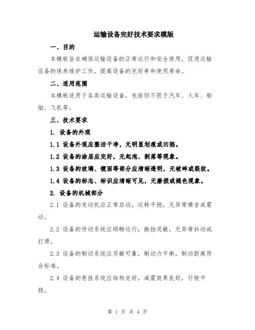 运输设备完好技术要求模版