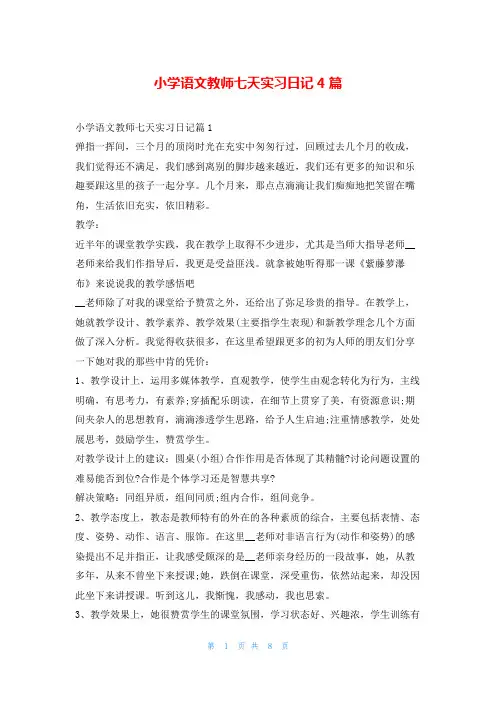 小学语文教师七天实习日记4篇99文库