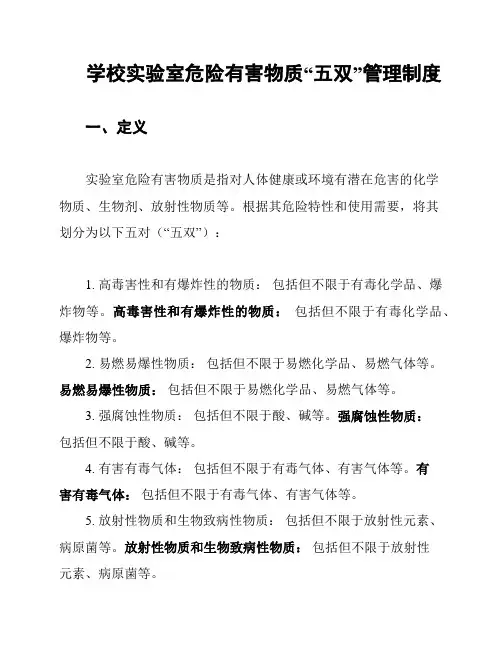 学校实验室危险有害物质“五双”管理制度