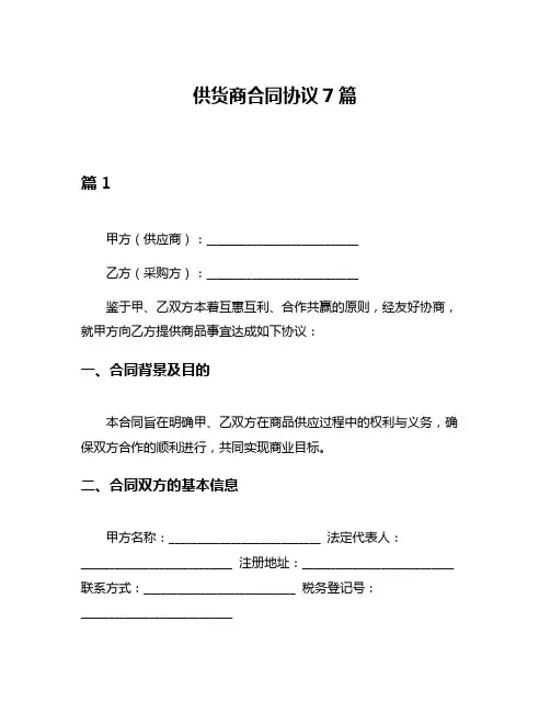 供货商合同协议7篇