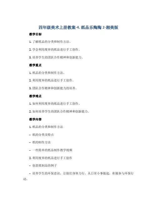 四年级美术上册教案-4. 纸品乐陶陶2-湘美版
