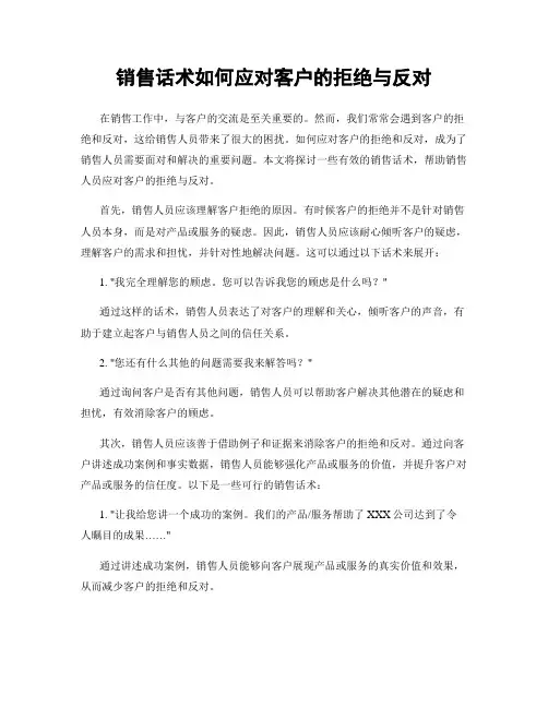 销售话术如何应对客户的拒绝与反对