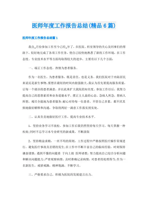 医师年度工作报告总结(精品6篇)