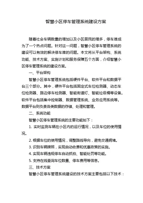 智慧小区停车管理系统建设方案