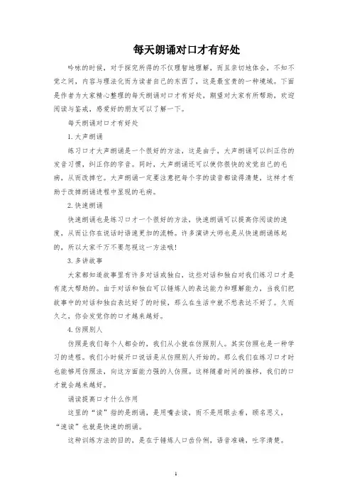 每天朗读对口才有好处