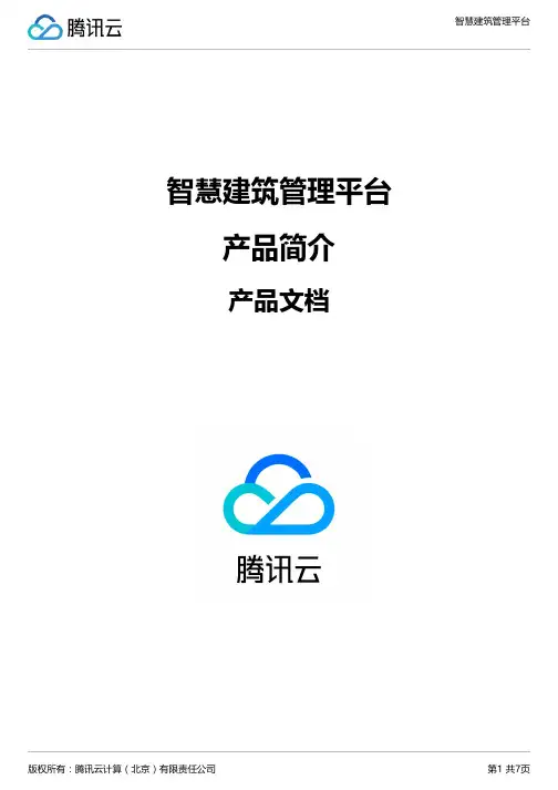 智慧建筑管理平台