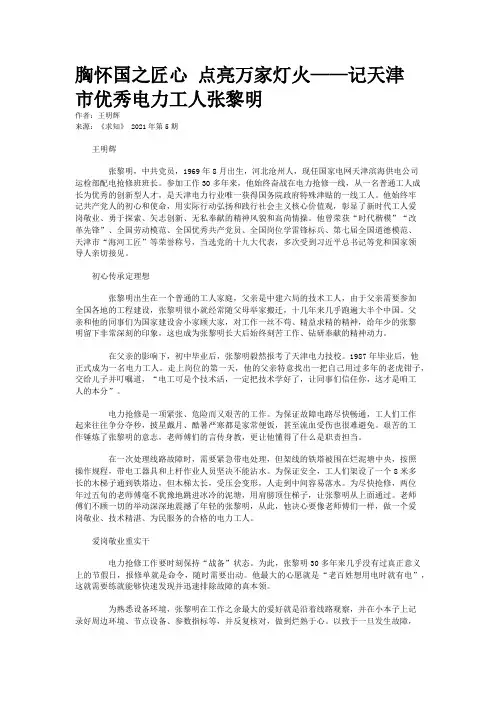 胸怀国之匠心 点亮万家灯火——记天津市优秀电力工人张黎明