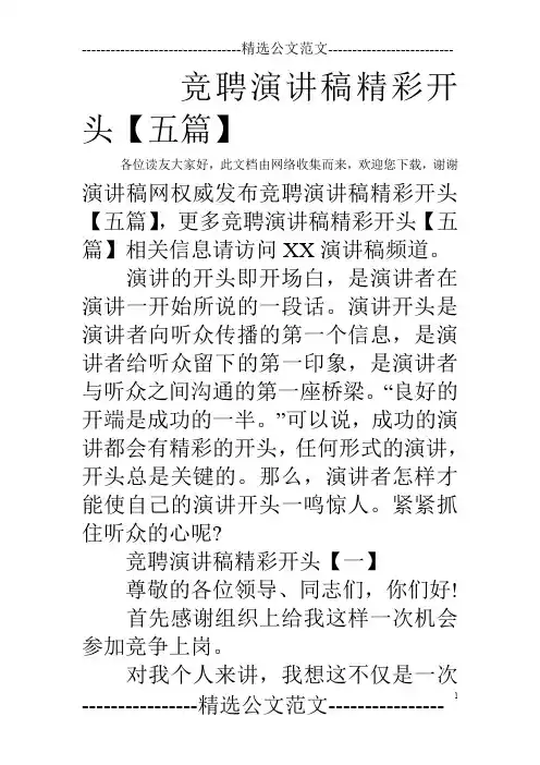 竞聘演讲稿精彩开头【五篇】