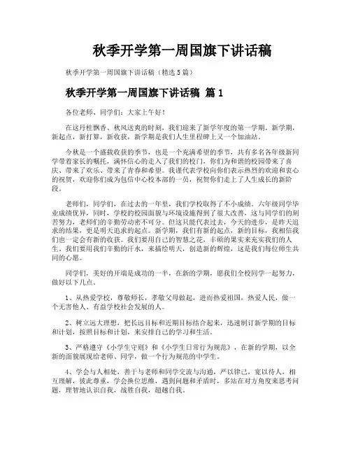 秋季开学第一周国旗下讲话稿