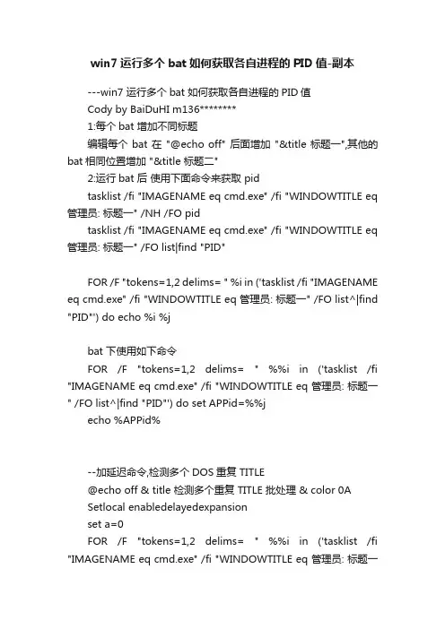 win7运行多个bat如何获取各自进程的PID值-副本